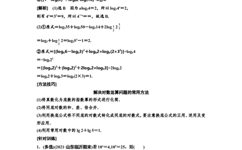 第五节对数与对数函数教案_02高考数学_新高考复习资料_2022年新高考资料_2022届一轮复习讲练结合_第二章函数的概念与基本初等函数Ⅰ_第五节对数与对数函数