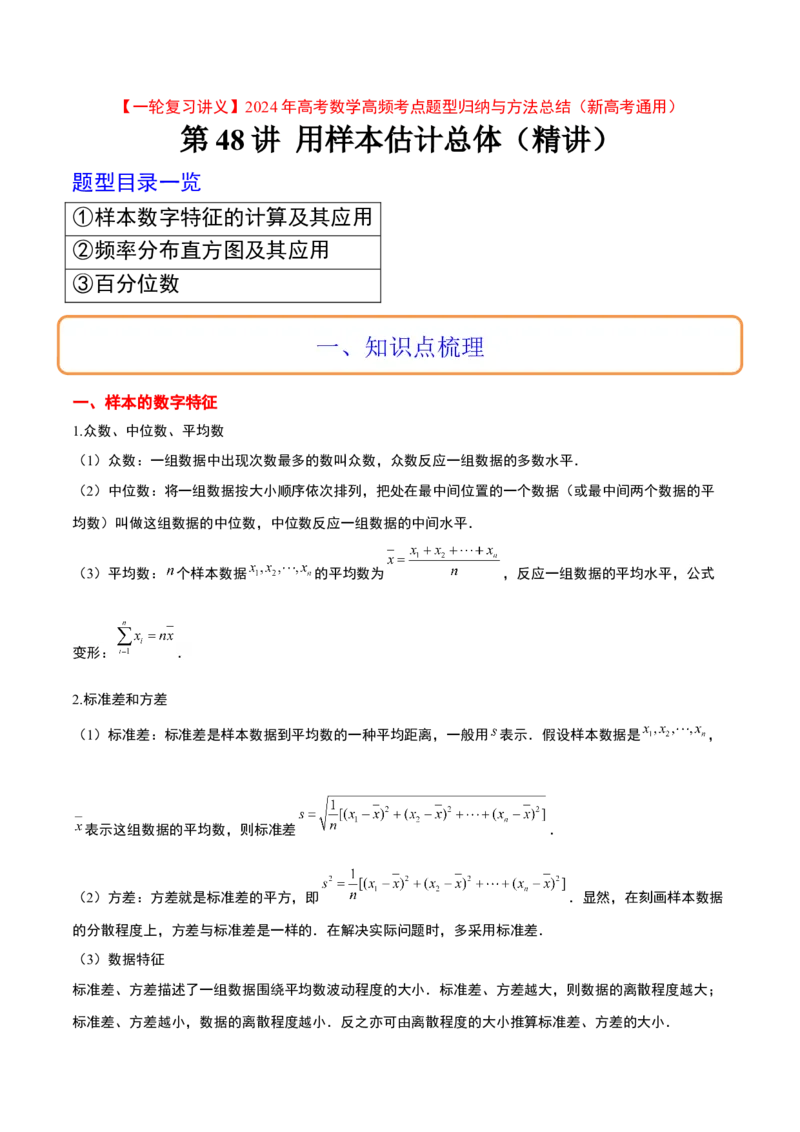 第48讲用样本估计总体（精讲）一轮复习讲义2024年高考数学高频考点题型归纳与方法总结（新高考通用）原卷版_02高考数学_新高考复习资料_2024年新高考资料_一轮复习资料