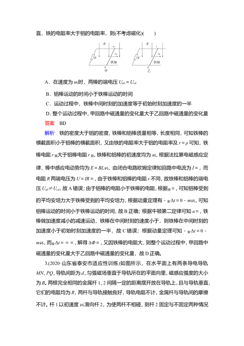 热点专题系列(六)　电磁感应中的&ldquo;杆和导轨&rdquo;模型作业_04高考物理_新高考复习资料_2022年新高考复习资料_2022届一轮复习讲练结合_第10章电磁感应