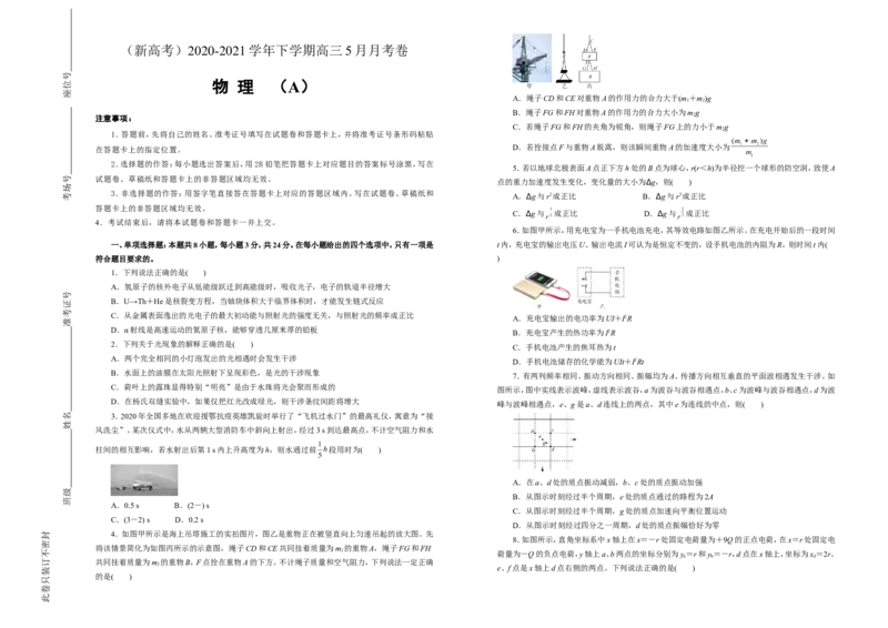 原创（新高考）2020-2021学年下学期高三5月月考卷物理（A卷）学生版_04高考物理_新高考复习资料_2021年新高考资料_2021月考试卷