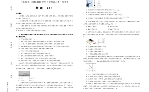原创（新高考）2020-2021学年下学期高三5月月考卷物理（A卷）学生版_04高考物理_新高考复习资料_2021年新高考资料_2021月考试卷