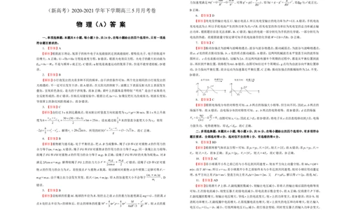 原创（新高考）2020-2021学年下学期高三5月月考卷物理（A卷）学生版_04高考物理_新高考复习资料_2021年新高考资料_2021月考试卷