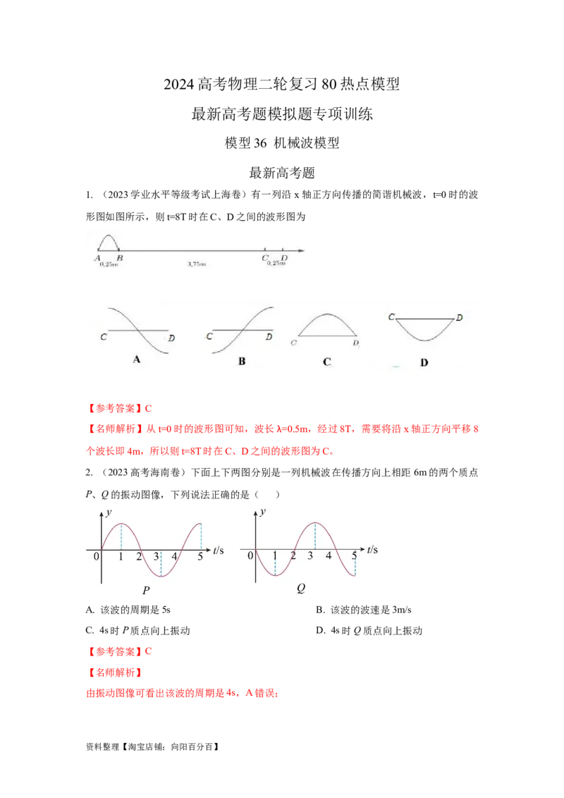 模型36机械波模型（解析版）_04高考物理_新高考复习资料_2024新高考复习资料_二轮复习资料_2024高考物理二轮复习80模型最新模拟题专项训练_教师版（含答案解析）
