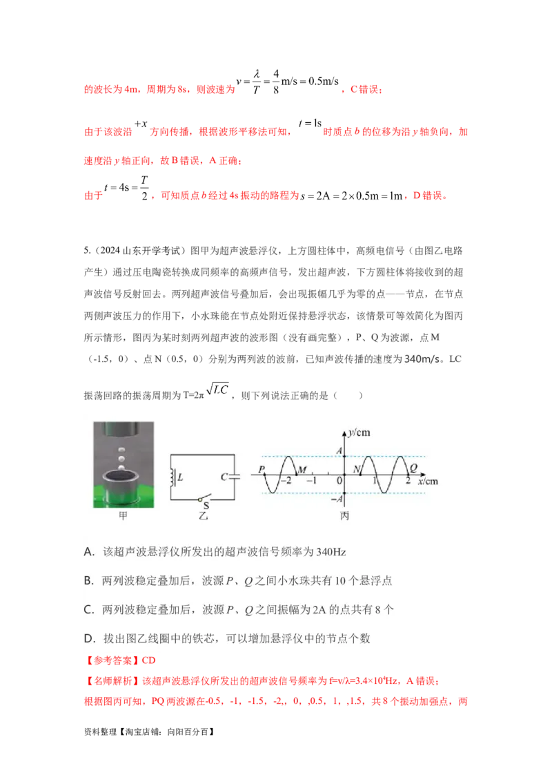 模型36机械波模型（解析版）_04高考物理_新高考复习资料_2024新高考复习资料_二轮复习资料_2024高考物理二轮复习80模型最新模拟题专项训练_教师版（含答案解析）