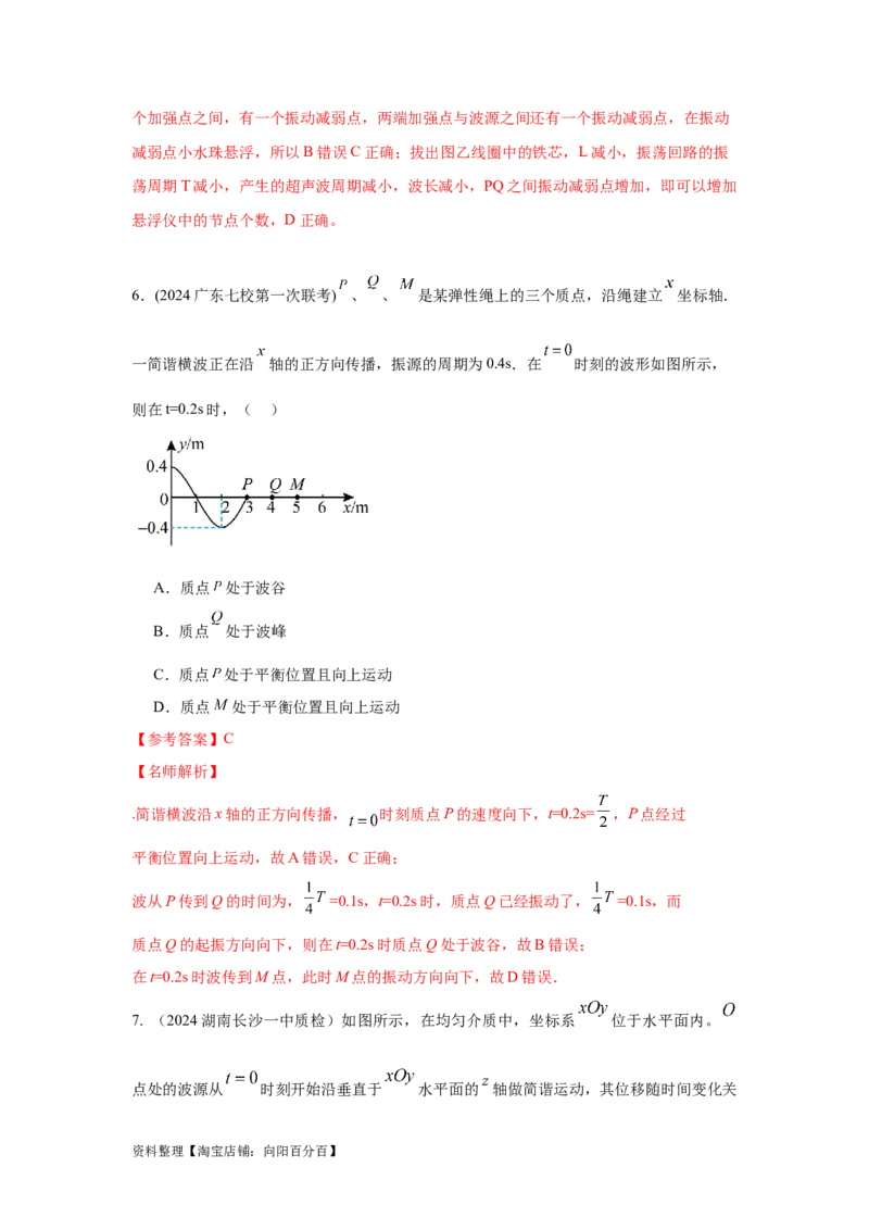 模型36机械波模型（解析版）_04高考物理_新高考复习资料_2024新高考复习资料_二轮复习资料_2024高考物理二轮复习80模型最新模拟题专项训练_教师版（含答案解析）