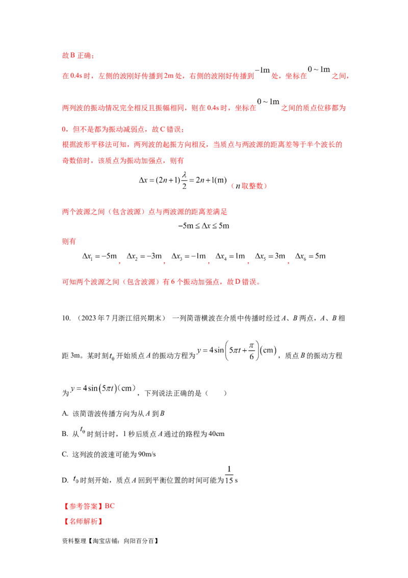 模型36机械波模型（解析版）_04高考物理_新高考复习资料_2024新高考复习资料_二轮复习资料_2024高考物理二轮复习80模型最新模拟题专项训练_教师版（含答案解析）