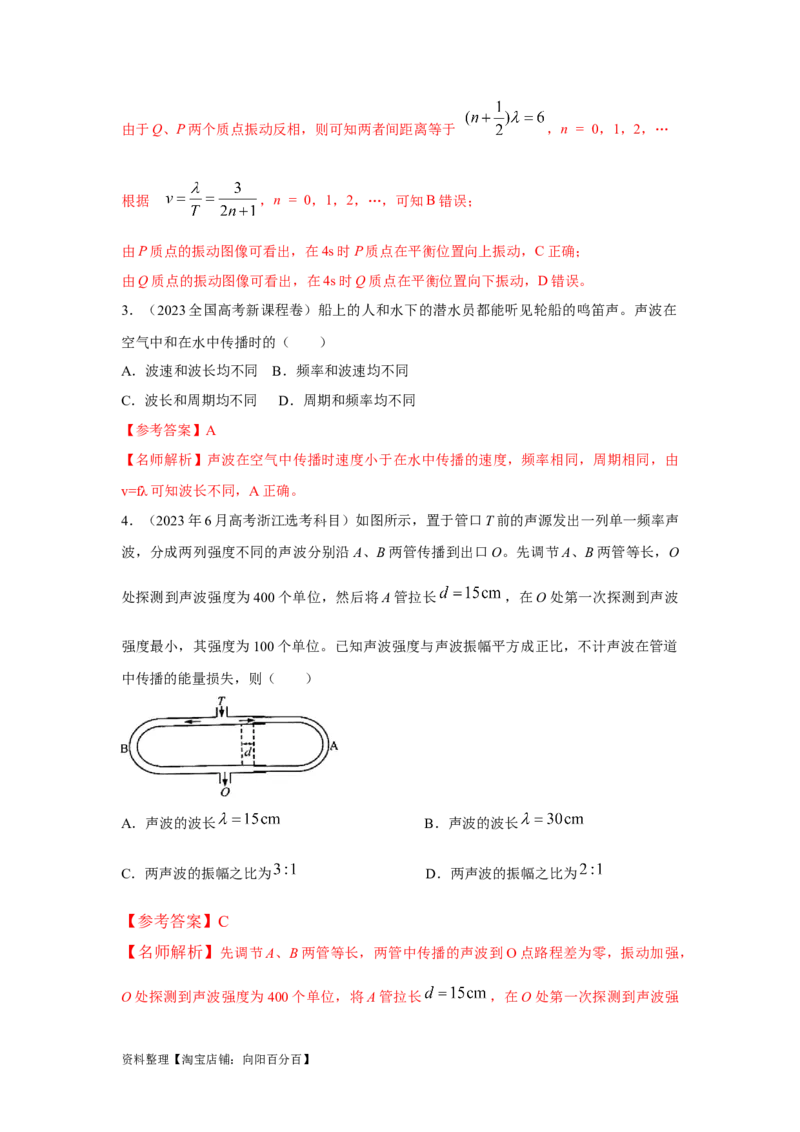 模型36机械波模型（解析版）_04高考物理_新高考复习资料_2024新高考复习资料_二轮复习资料_2024高考物理二轮复习80模型最新模拟题专项训练_教师版（含答案解析）