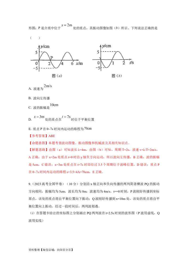 模型36机械波模型（解析版）_04高考物理_新高考复习资料_2024新高考复习资料_二轮复习资料_2024高考物理二轮复习80模型最新模拟题专项训练_教师版（含答案解析）