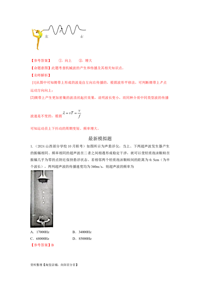 模型36机械波模型（解析版）_04高考物理_新高考复习资料_2024新高考复习资料_二轮复习资料_2024高考物理二轮复习80模型最新模拟题专项训练_教师版（含答案解析）