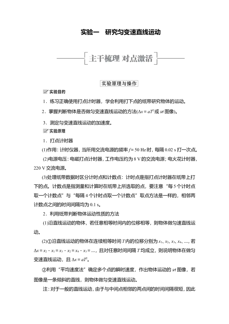 实验一　研究匀变速直线运动教案_04高考物理_新高考复习资料_2022年新高考复习资料_2022届一轮复习讲练结合_第1章运动的描述匀变速直线运动_实验一　研究匀变速直线运动