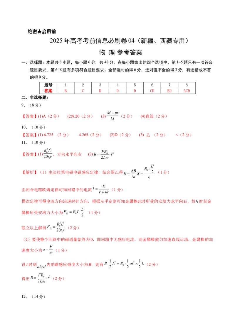 信息必刷卷04（新课标卷，新疆、西藏专用）（参考答案）_04高考物理_2025年新高考资料_2025考前信息卷_2025年高考物理考前信息必刷卷（新课标卷，新疆、西藏专用）3437357