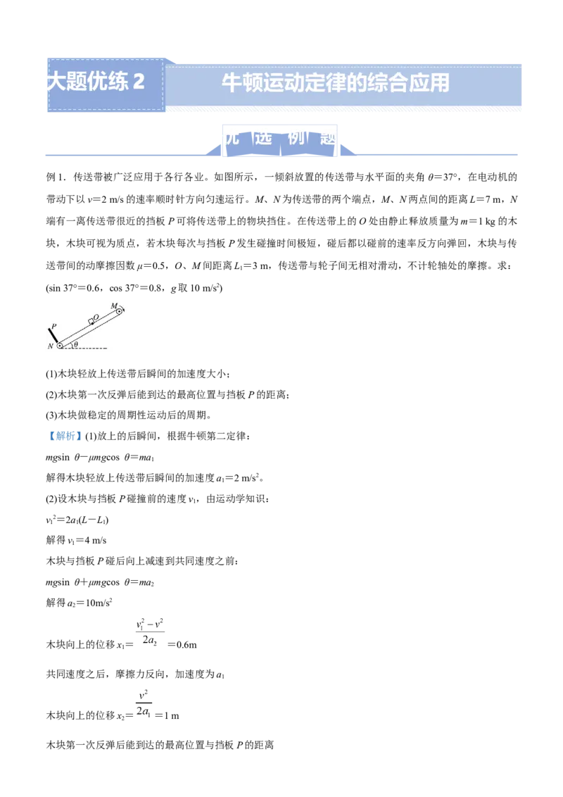 原创（新高考）2021届高三大题优练2牛顿运动定律的综合应用问题学生版_04高考物理_新高考复习资料_2021年新高考资料_2021届（新高考）大题优练-物理