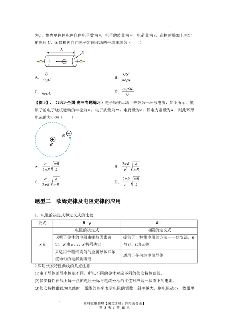 专题23电路及其应用（原卷版）_04高考物理_通用版（老高考）复习资料_2024年复习资料_完2024届高考物理一轮复习热点题型归类训练