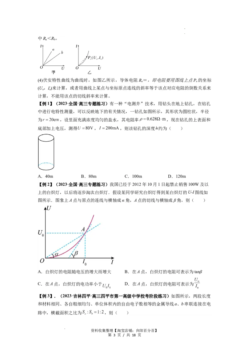 专题23电路及其应用（原卷版）_04高考物理_通用版（老高考）复习资料_2024年复习资料_完2024届高考物理一轮复习热点题型归类训练