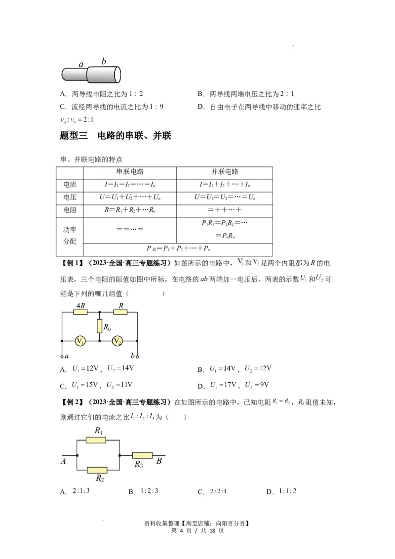 专题23电路及其应用（原卷版）_04高考物理_通用版（老高考）复习资料_2024年复习资料_完2024届高考物理一轮复习热点题型归类训练