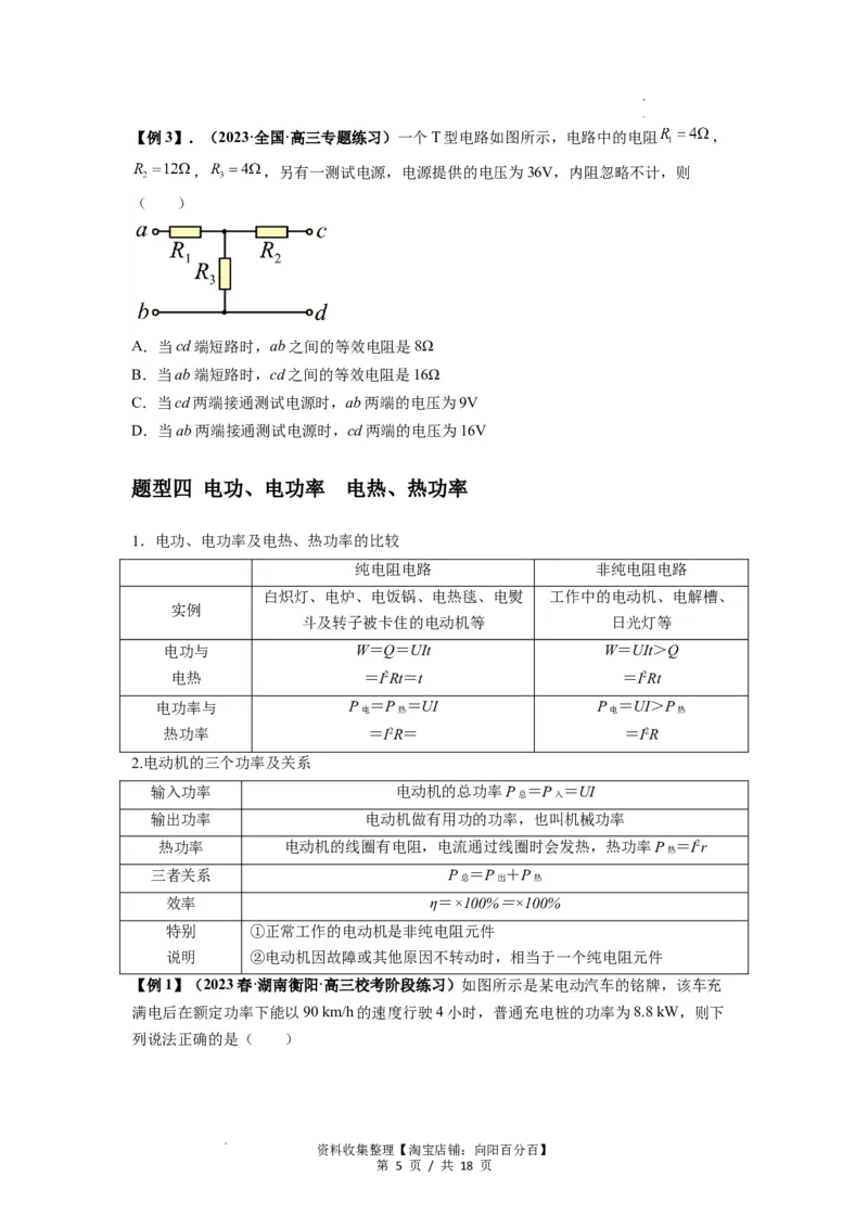 专题23电路及其应用（原卷版）_04高考物理_通用版（老高考）复习资料_2024年复习资料_完2024届高考物理一轮复习热点题型归类训练