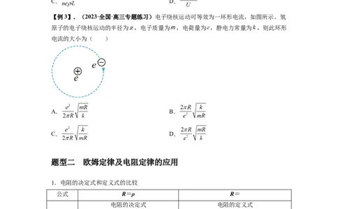 专题23电路及其应用（原卷版）_04高考物理_通用版（老高考）复习资料_2024年复习资料_完2024届高考物理一轮复习热点题型归类训练