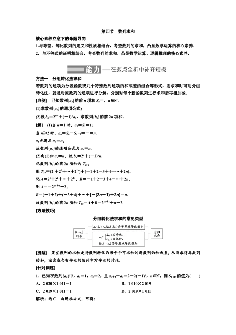 第四节数列求和教案_02高考数学_新高考复习资料_2022年新高考资料_2022届一轮复习讲练结合_第六章数列_第四节数列求和