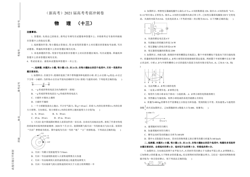 原创（新高考）2021届高考考前冲刺卷物理（十三）学生版_04高考物理_新高考复习资料_2021年新高考资料_2021届高考考前冲刺卷（新高考）