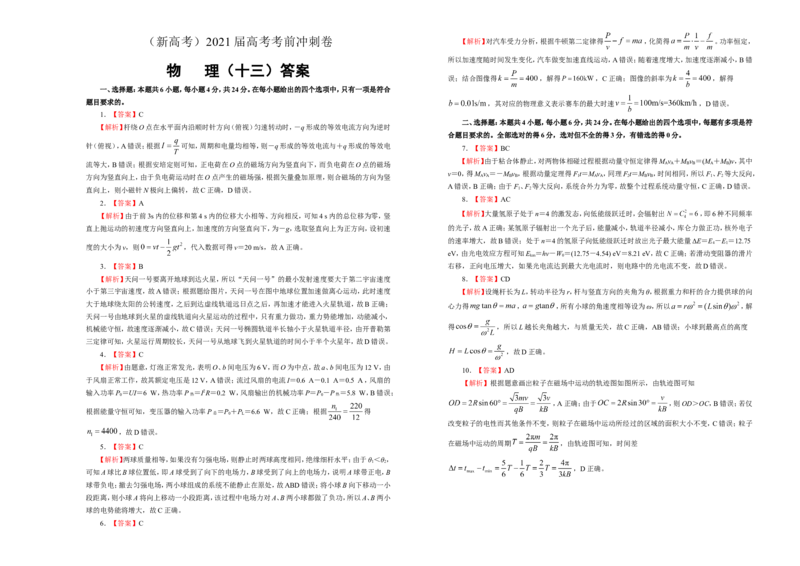 原创（新高考）2021届高考考前冲刺卷物理（十三）学生版_04高考物理_新高考复习资料_2021年新高考资料_2021届高考考前冲刺卷（新高考）