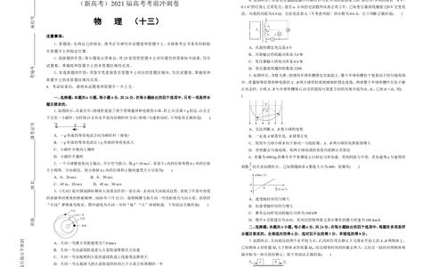 原创（新高考）2021届高考考前冲刺卷物理（十三）学生版_04高考物理_新高考复习资料_2021年新高考资料_2021届高考考前冲刺卷（新高考）