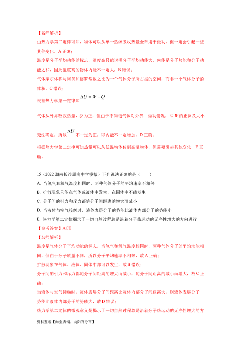 模型75分子动理论（解析版）_04高考物理_新高考复习资料_2024新高考复习资料_二轮复习资料_2024高考物理二轮复习80模型最新模拟题专项训练_教师版（含答案解析）