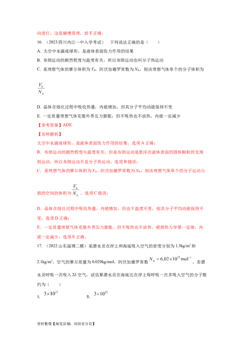 模型75分子动理论（解析版）_04高考物理_新高考复习资料_2024新高考复习资料_二轮复习资料_2024高考物理二轮复习80模型最新模拟题专项训练_教师版（含答案解析）