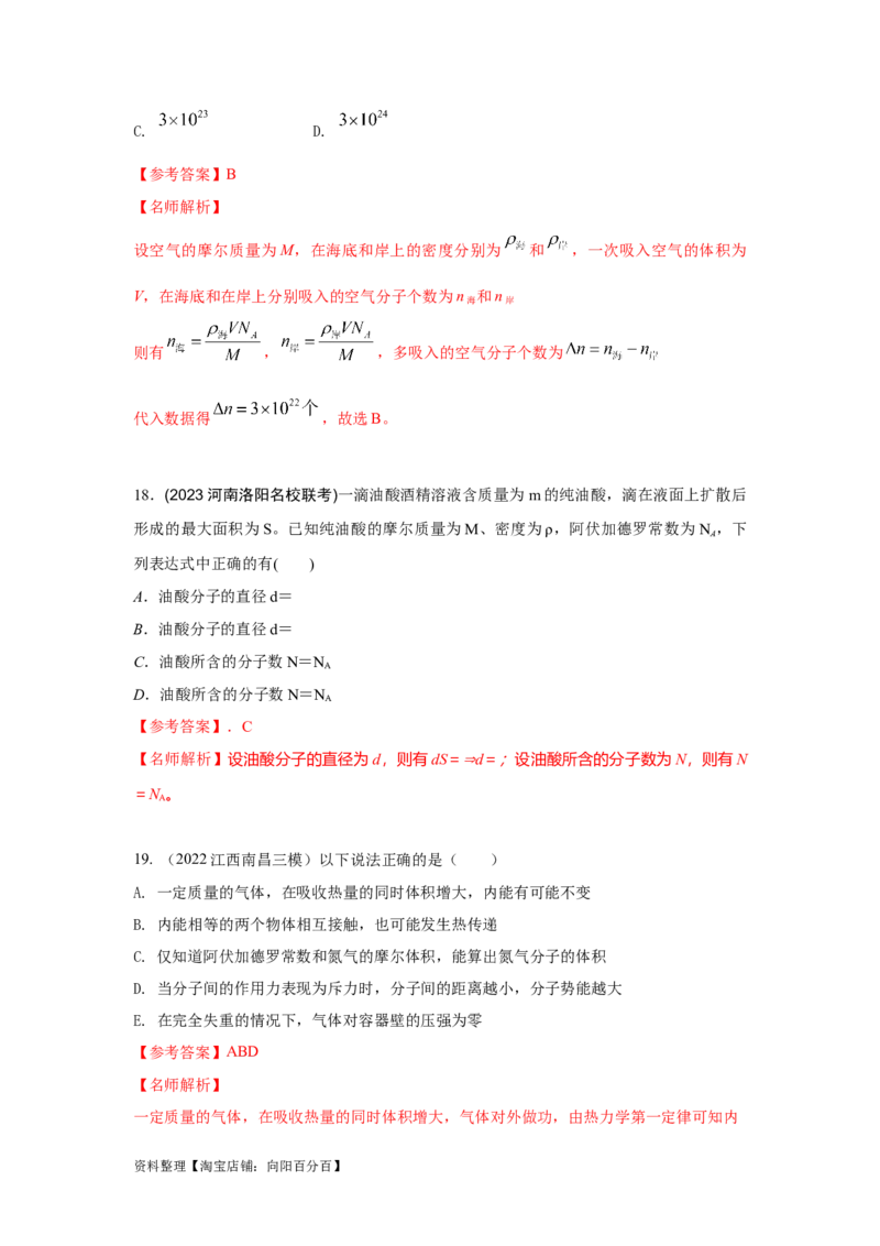 模型75分子动理论（解析版）_04高考物理_新高考复习资料_2024新高考复习资料_二轮复习资料_2024高考物理二轮复习80模型最新模拟题专项训练_教师版（含答案解析）