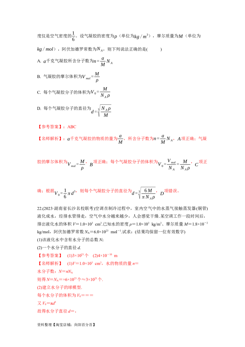 模型75分子动理论（解析版）_04高考物理_新高考复习资料_2024新高考复习资料_二轮复习资料_2024高考物理二轮复习80模型最新模拟题专项训练_教师版（含答案解析）
