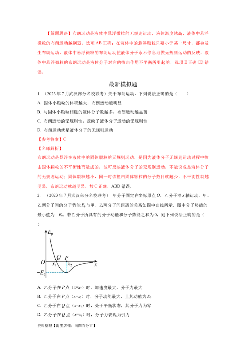 模型75分子动理论（解析版）_04高考物理_新高考复习资料_2024新高考复习资料_二轮复习资料_2024高考物理二轮复习80模型最新模拟题专项训练_教师版（含答案解析）