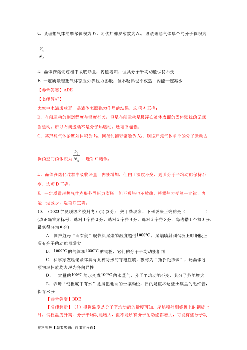 模型75分子动理论（解析版）_04高考物理_新高考复习资料_2024新高考复习资料_二轮复习资料_2024高考物理二轮复习80模型最新模拟题专项训练_教师版（含答案解析）