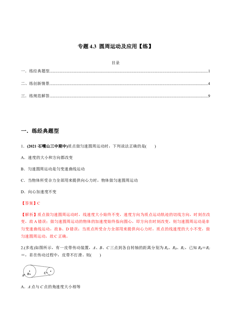 专题4.3圆周运动及应用练解析版_04高考物理_新高考复习资料_2022年新高考复习资料_2022年高考物理一轮复习讲练测（新教材新高考）