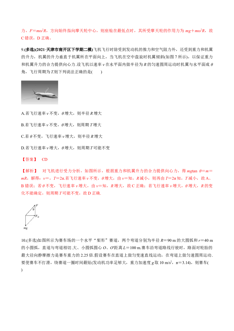 专题4.3圆周运动及应用练解析版_04高考物理_新高考复习资料_2022年新高考复习资料_2022年高考物理一轮复习讲练测（新教材新高考）