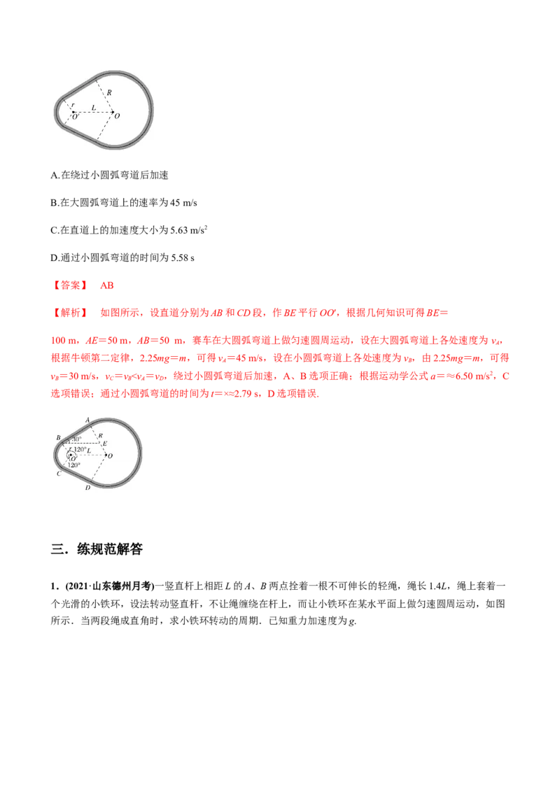 专题4.3圆周运动及应用练解析版_04高考物理_新高考复习资料_2022年新高考复习资料_2022年高考物理一轮复习讲练测（新教材新高考）