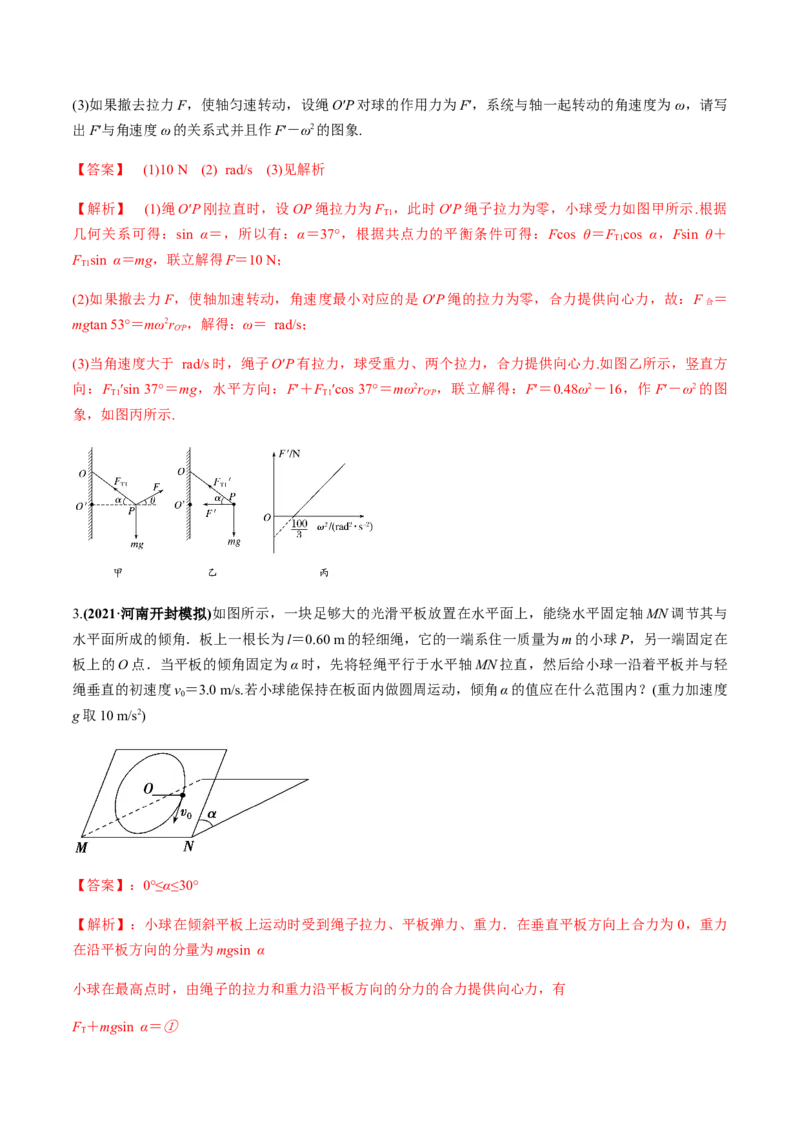 专题4.3圆周运动及应用练解析版_04高考物理_新高考复习资料_2022年新高考复习资料_2022年高考物理一轮复习讲练测（新教材新高考）