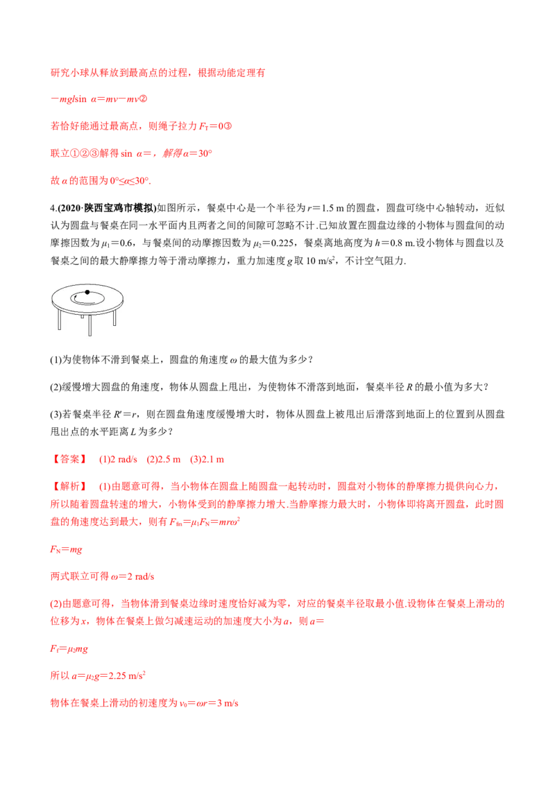 专题4.3圆周运动及应用练解析版_04高考物理_新高考复习资料_2022年新高考复习资料_2022年高考物理一轮复习讲练测（新教材新高考）