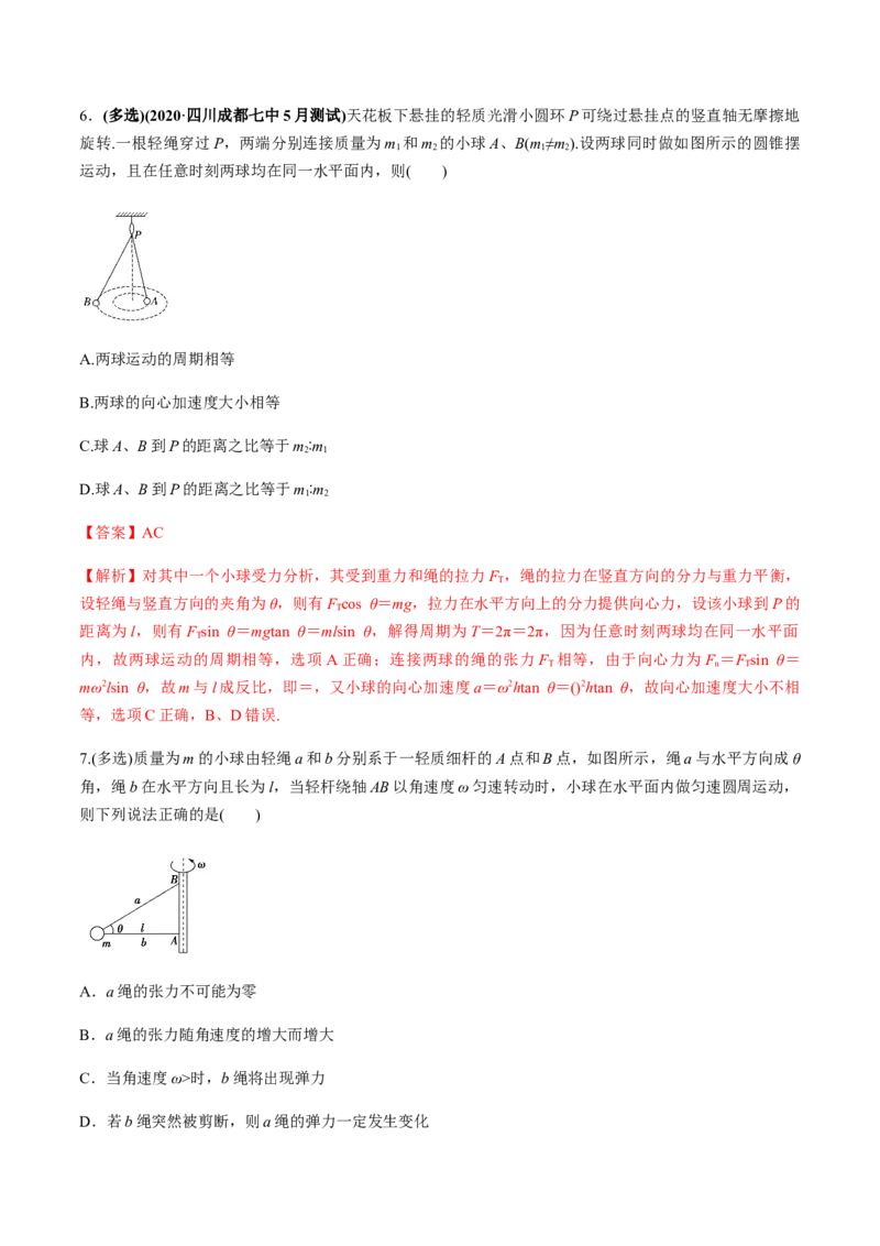 专题4.3圆周运动及应用练解析版_04高考物理_新高考复习资料_2022年新高考复习资料_2022年高考物理一轮复习讲练测（新教材新高考）