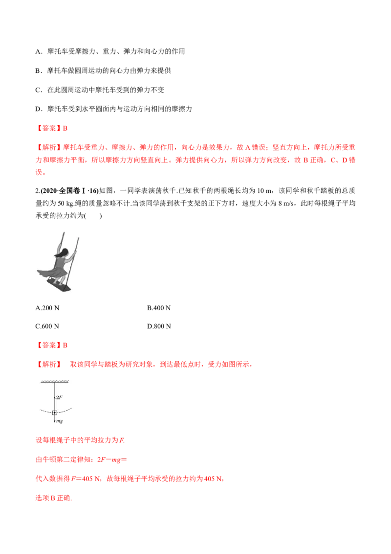 专题4.3圆周运动及应用练解析版_04高考物理_新高考复习资料_2022年新高考复习资料_2022年高考物理一轮复习讲练测（新教材新高考）
