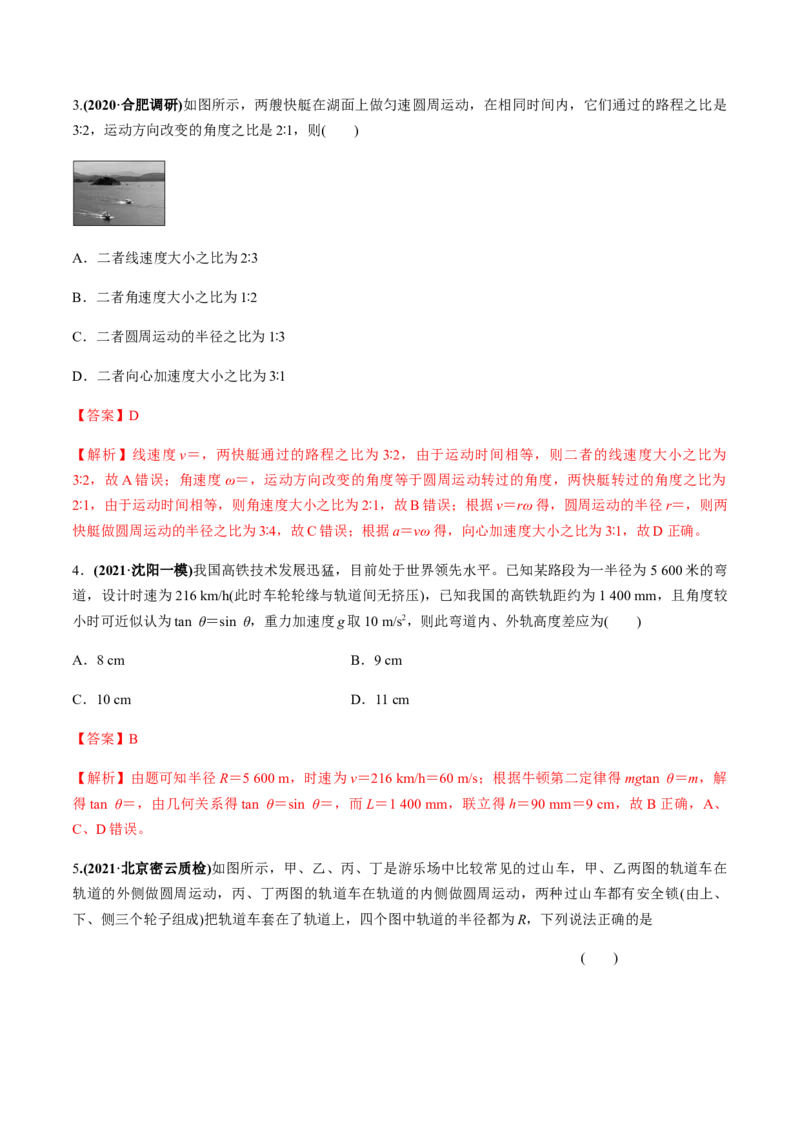 专题4.3圆周运动及应用练解析版_04高考物理_新高考复习资料_2022年新高考复习资料_2022年高考物理一轮复习讲练测（新教材新高考）