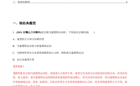 专题4.3圆周运动及应用练解析版_04高考物理_新高考复习资料_2022年新高考复习资料_2022年高考物理一轮复习讲练测（新教材新高考）