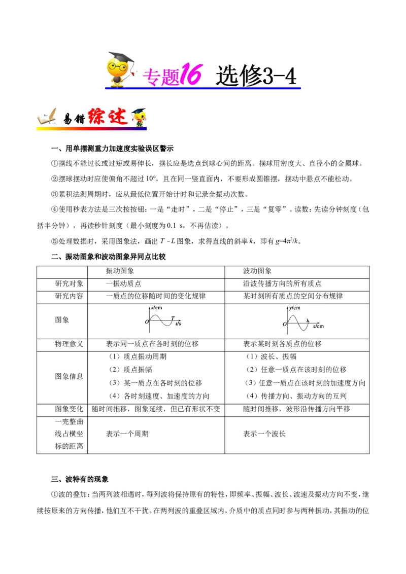 专题16选修3-4-备战2019年高考物理之纠错笔记系列（原卷版）_04高考物理_新高考复习资料_2022年新高考复习资料_高考物理2022年一轮复习各版本_1.2022年高考物理一轮复习全国通用版