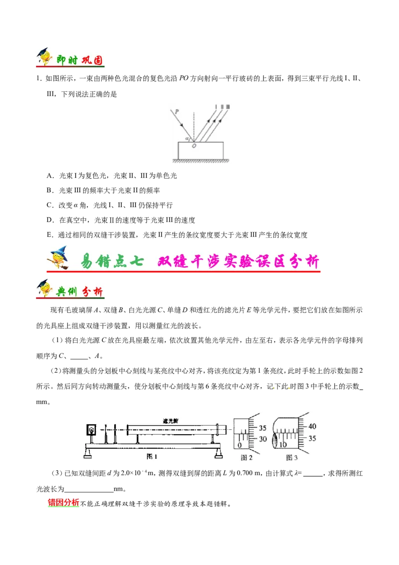 专题16选修3-4-备战2019年高考物理之纠错笔记系列（原卷版）_04高考物理_新高考复习资料_2022年新高考复习资料_高考物理2022年一轮复习各版本_1.2022年高考物理一轮复习全国通用版