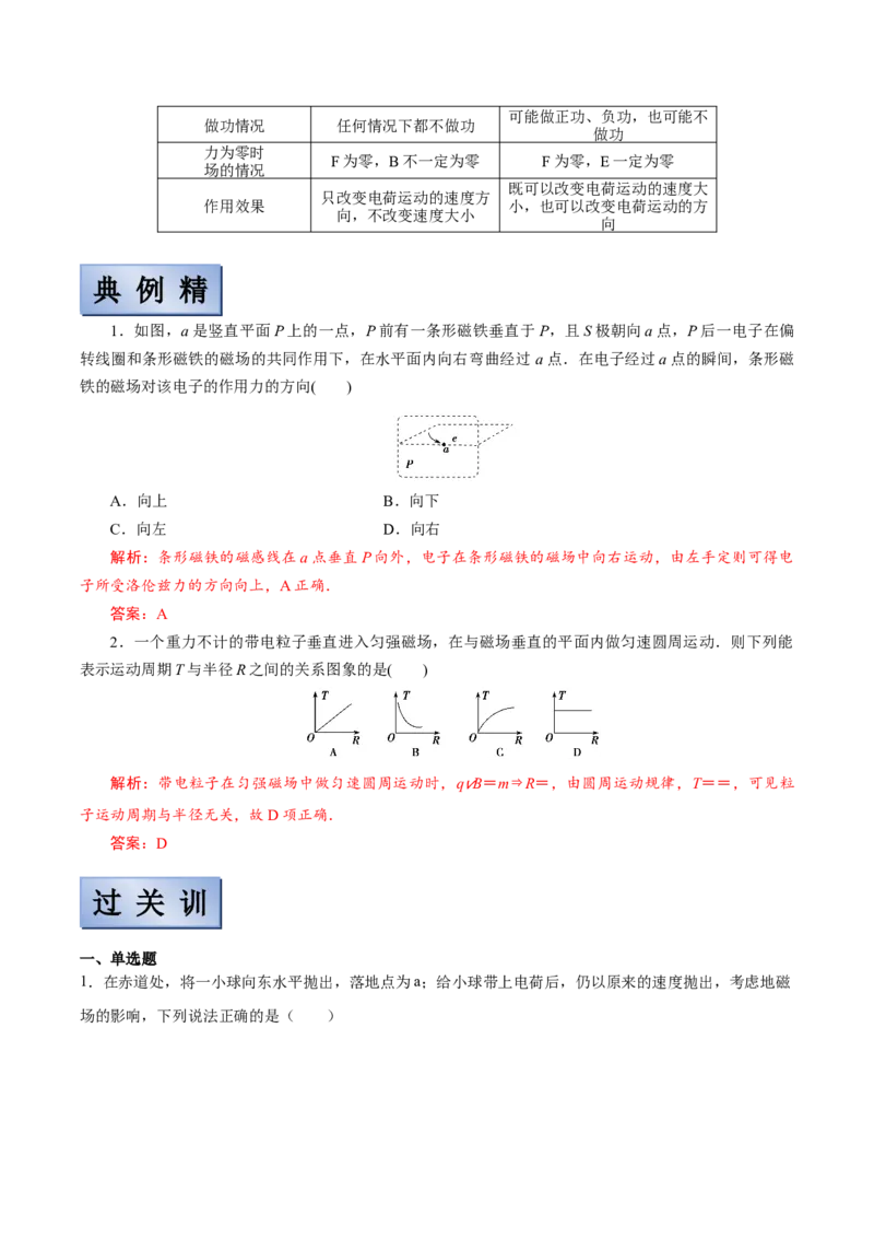 备考2022高考物理一轮复习学案9.2磁场对运动电荷的作用有解析_04高考物理_新高考复习资料_2022年新高考复习资料_备考2022新教材高考物理一轮复习精讲精练学案（含解析）