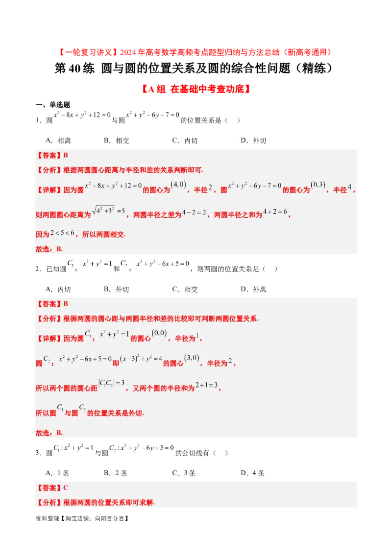第40练圆与圆的位置关系及圆的综合性问题（精练：基础+重难点）一轮复习讲义2024年高考数学高频考点题型归纳与方法总结（新高考通用）解析版_02高考数学_新高考复习资料