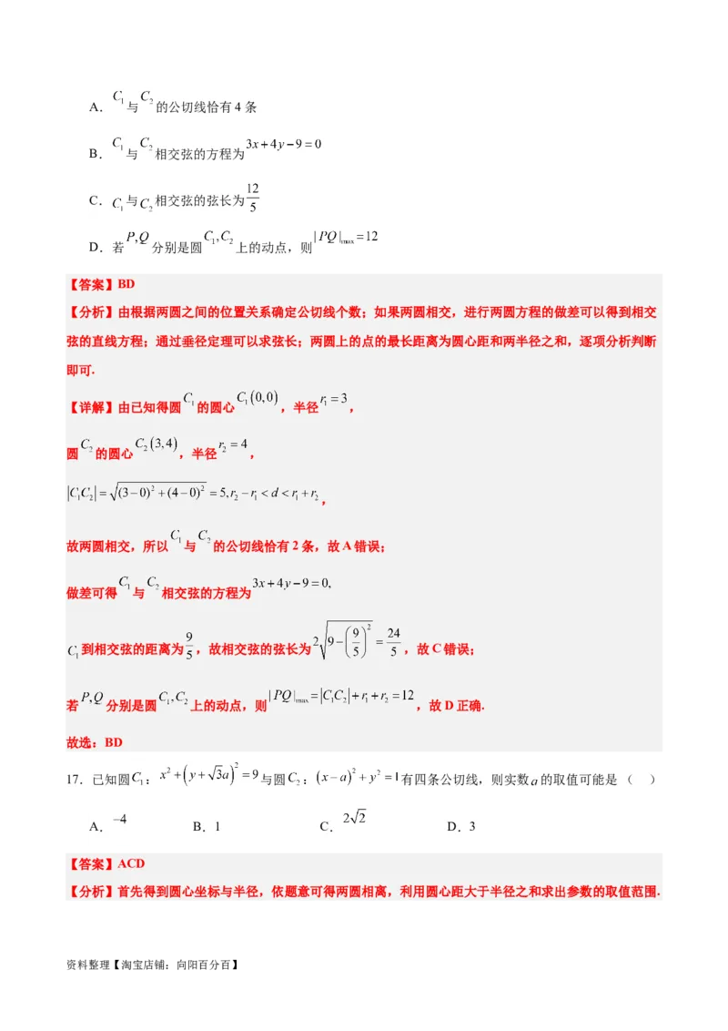 第40练圆与圆的位置关系及圆的综合性问题（精练：基础+重难点）一轮复习讲义2024年高考数学高频考点题型归纳与方法总结（新高考通用）解析版_02高考数学_新高考复习资料