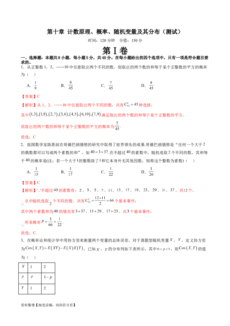 第十章计数原理、概率、随机变量及其分布（测试）（解析版）_02高考数学_新高考复习资料_2024年新高考资料_一轮复习资料_第十章计数原理、概率、随机变量及其分布