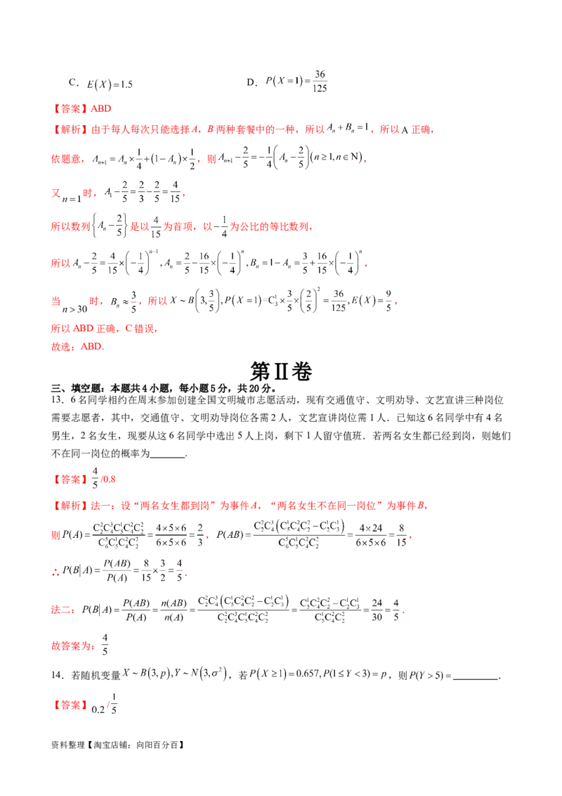 第十章计数原理、概率、随机变量及其分布（测试）（解析版）_02高考数学_新高考复习资料_2024年新高考资料_一轮复习资料_第十章计数原理、概率、随机变量及其分布
