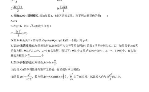 第八周　周四淘宝店：红太阳资料库_02高考数学_2025年新高考资料_二轮复习_2025年高考数学大二轮_2025数学二轮专题复习学生用书Word版文档_每日一练_第八周