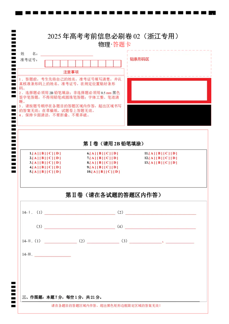 信息必刷卷02（浙江专用）（答题卡A4）_04高考物理_2025年新高考资料_2025考前信息卷_2025年高考物理考前信息必刷卷（浙江专用）3432217