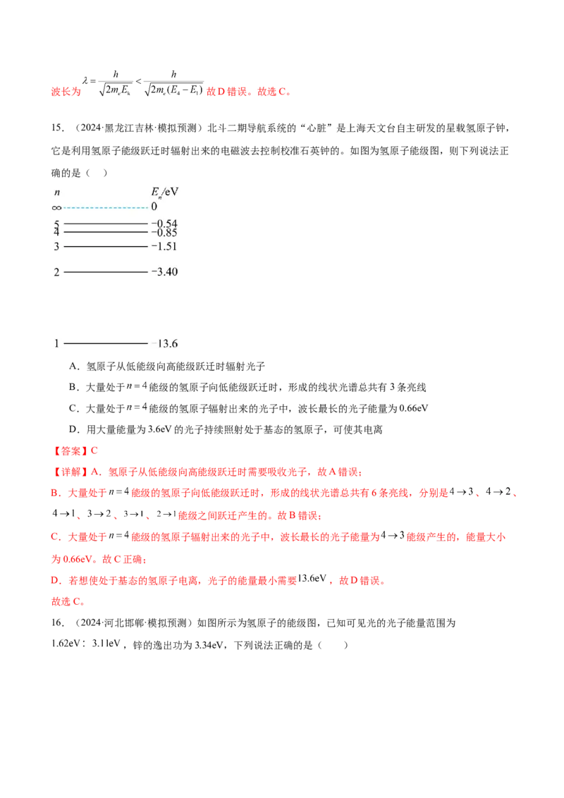 专题18近代物理（练习）（解析版）_04高考物理_2025年新高考资料_二轮复习_上好课2025年高考物理二轮复习讲练测（新高考通用）3381829